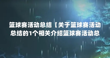 篮球赛活动总结【关于篮球赛活动总结的1个相关介绍篮球赛活动总结的解答】