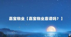 嘉宝物业【嘉宝物业靠谱吗?】
