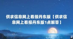 供求信息网上看报丹东版【供求信息网上看报丹东版1点解答】