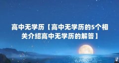 高中无学历【高中无学历的5个相关介绍高中无学历的