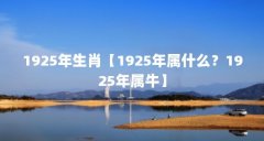 1925年生肖【1925年属什么？1925年属牛】