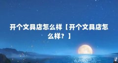 开个文具店怎么样【开个文具店怎么样？】