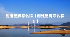 创维品牌怎么样【创维品牌怎么样？】
