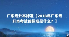 广东专升本标准【2018年广东专升本考试的标准是什么？】