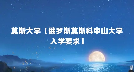 莫斯大学【俄罗斯莫斯科中山大学入学要求】