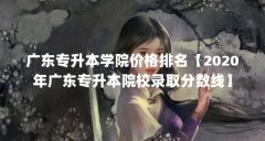 广东专升本学院价格排名【2020年广东专升本院校录取分数线】