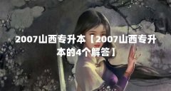 2007山西专升本【2007山西专升本的4个解答】