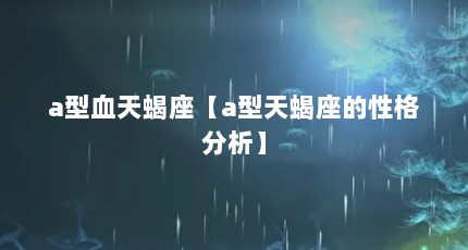 a型血天蝎座【a型天蝎座的性格分析】