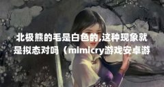 北极熊的毛是白色的,这种现象就是拟态对吗（mimicry游戏安卓游戏官方下载）【