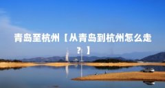 青岛至杭州【从青岛到杭州怎么走？】