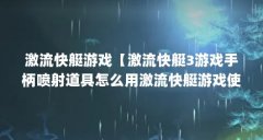 激流快艇游戏【激流快艇3游戏手柄喷射道具怎么用激流快艇游戏使用方法】