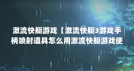 激流快艇游戏【激流快艇3游戏手柄喷射道具怎么用激流快艇游戏使用方法】