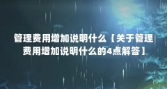 管理费用增加说明什么【关于管理费用增加说明什么的4点解答】
