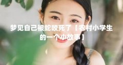 梦见自己被蛇咬死了【农村小学生的一个小故事】