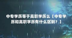 中专学历等于高职学历么【中专学历和高职学历有什么区别？】