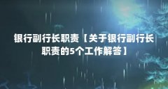 银行副行长职责【关于银行副行长职责的5个工作解答】