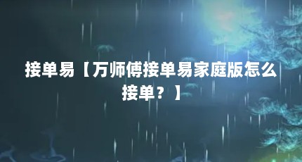 接单易【万师傅接单易家庭版怎么接单？】