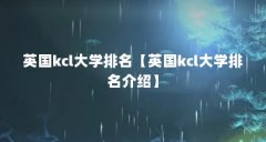 英国kcl大学排名【英国kcl大学排名介绍】