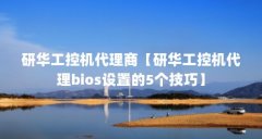 研华工控机代理商【研华工控机代理bios设置的5个技巧】