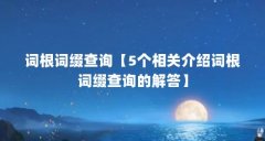 词根词缀查询【5个相关介绍词根词缀查询的解答】