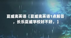 夏威夷英语【夏威夷英语1点解答，长乐夏威学校好不好，】