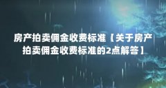 房产拍卖佣金收费标准【关于房产拍卖佣金收费标准的2点解答】