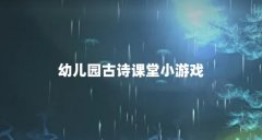 幼儿园古诗课堂小游戏