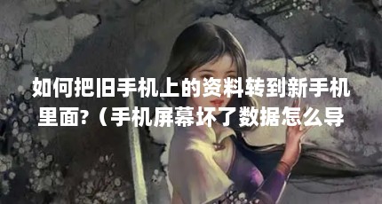如何把旧手机上的资料转到新手机里面?（手机屏幕坏了数据怎么导入新手机）【vivo手机数据传输数据传输数据传输的解答】