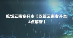 吃饭云南专升本【吃饭云南专升本4点解答】