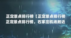 正定景点排行榜【正定景点排行榜正定景点排行榜，石家庄机场附近好玩的地方