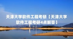 天津大学软件工程考研【天津大学软件工程考研4点解答】