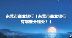 东莞市商业银行【东莞市商业银行有哪些分理处？】