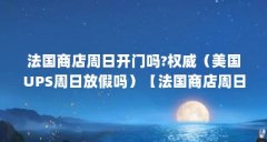 法国商店周日开门吗?权威(美国UPS周日放假吗)【法国商店周日不放假の商店