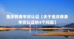 重庆教委学历认证【关于重庆教委学历认证的4个问题】