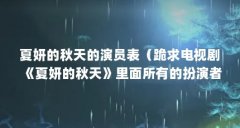 夏妍的秋天的演员表(跪求电视剧《夏妍的秋天》里面所有的扮演者?谢谢)【