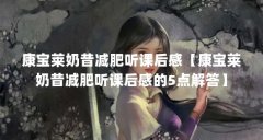 康宝莱奶昔减肥听课后感【康宝莱奶昔减肥听课后感的5点解答】