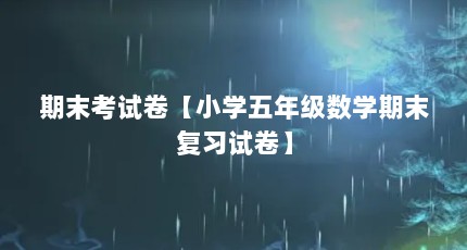 期末考试卷【小学五年级数学期末复习试卷】