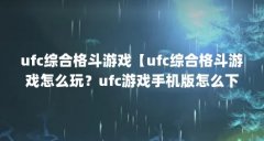 ufc综合格斗游戏【ufc综合格斗游戏怎么玩？ufc游戏手机版怎么下？】