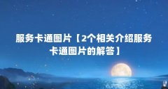 服务卡通图片【2个相关介绍服务卡通图片的解答】