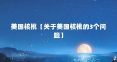 美国核桃【关于美国核桃的3个问题】
