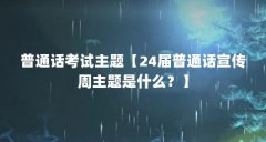 普通话考试主题【24届普通话宣传周主题是什么？】