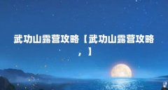 武功山露营攻略【武功山露营攻略，】