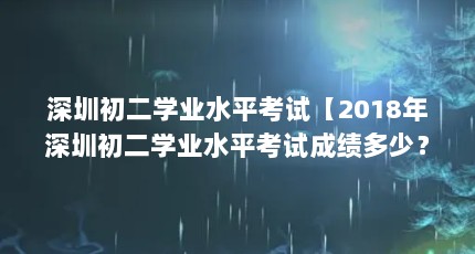 深圳初二学业水平考试【2018年深圳初二学业水平考试成绩多少？】