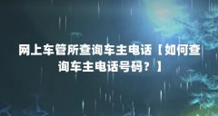 网上车管所查询车主电话【如何查询车主电话号码?】