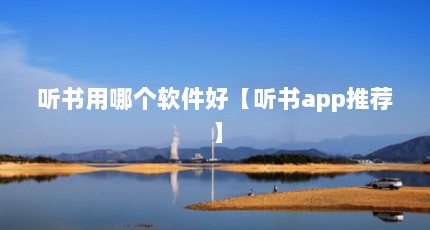 听书用哪个软件好【听书app推荐】
