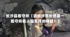 长沙县看守所【去长沙市长桥第一看守所看人是怎样的体验?】