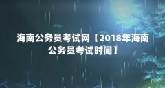 海南公务员考试网【2018年海南公务员考试时间】