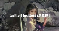 lucille【lucille的1点解答】