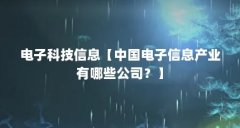 电子科技信息【中国电子信息产业有哪些公司?】