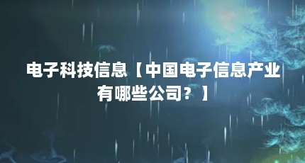 电子科技信息【中国电子信息产业有哪些公司？】